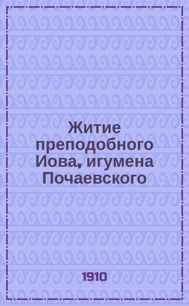 Житие преподобного Иова, игумена Почаевского