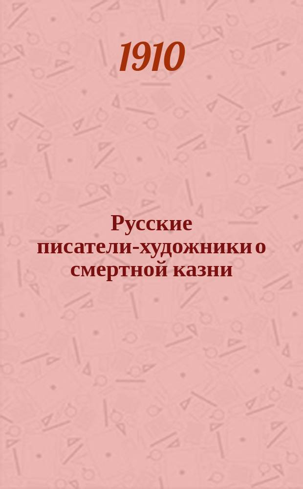 Русские писатели-художники о смертной казни
