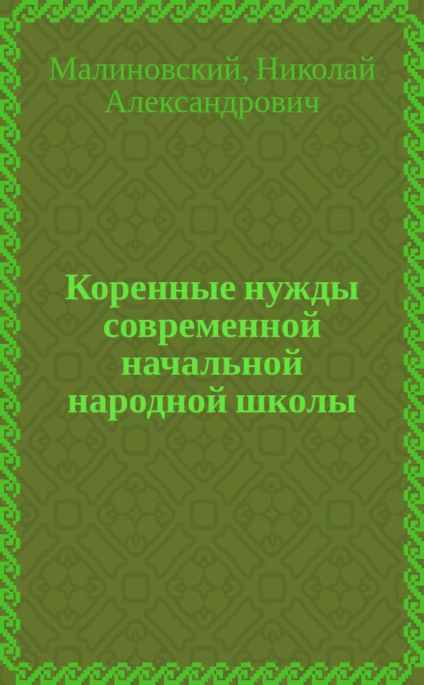 ... Коренные нужды современной начальной народной школы