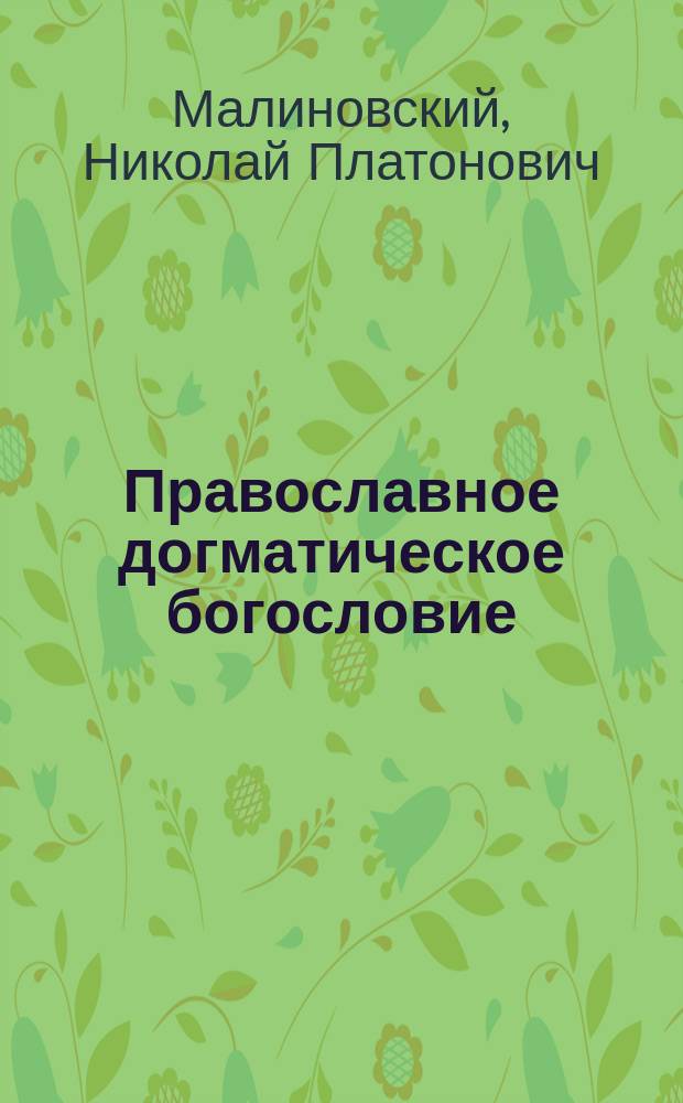 Православное догматическое богословие