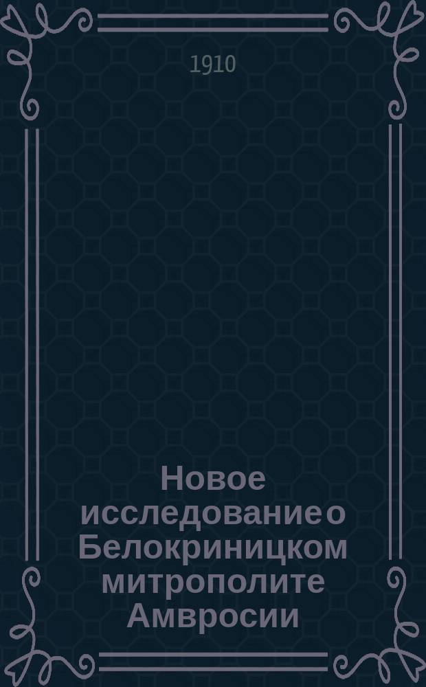 Новое исследование о Белокриницком митрополите Амвросии : Два путешествия на Восток часовенного беспоповца Ф.А. Малиновцева