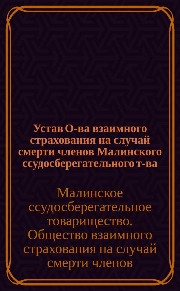 Устав О-ва взаимного страхования на случай смерти членов Малинского ссудосберегательного т-ва