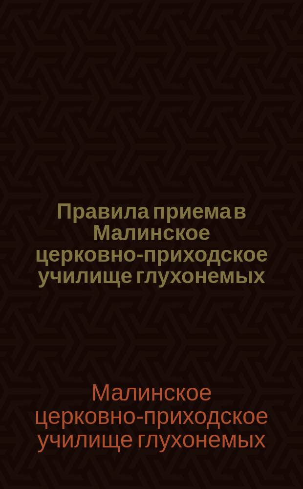 Правила приема в Малинское церковно-приходское училище глухонемых