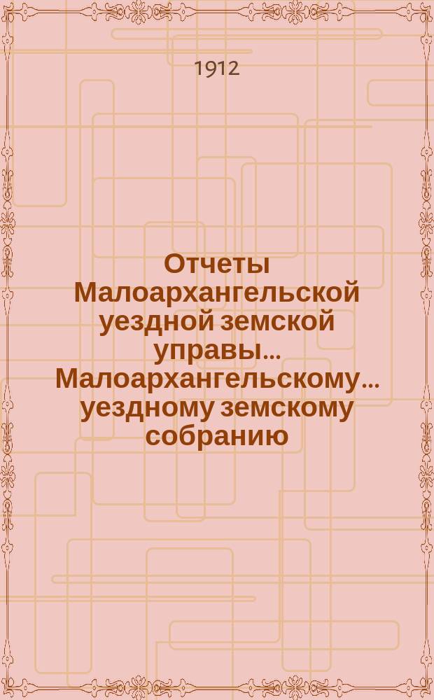 Отчеты Малоархангельской уездной земской управы... Малоархангельскому... уездному земскому собранию... 1) по Сельскохозяйственному складу, 2) по Книжному складу. за 1911 год... XLVII очередному...