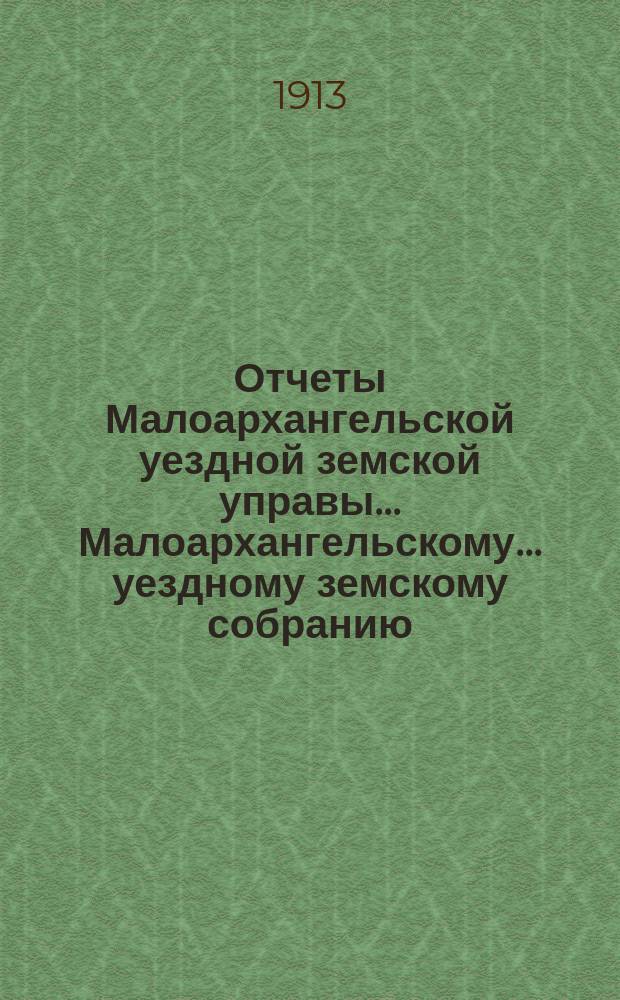 Отчеты Малоархангельской уездной земской управы... Малоархангельскому... уездному земскому собранию... 1) по Сельскохозяйственному складу, 2) по Книжному складу. за 1912 год... XLVIII очередному...