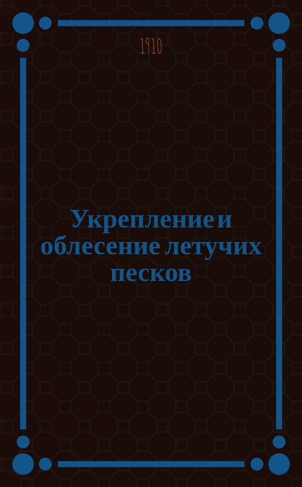 ... Укрепление и облесение летучих песков