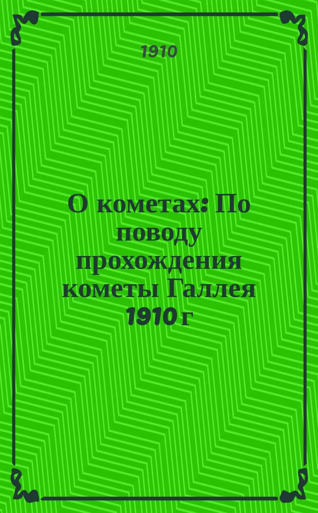 О кометах : По поводу прохождения кометы Галлея 1910 г