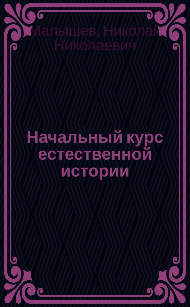 ... Начальный курс естественной истории : Ч. 1-2