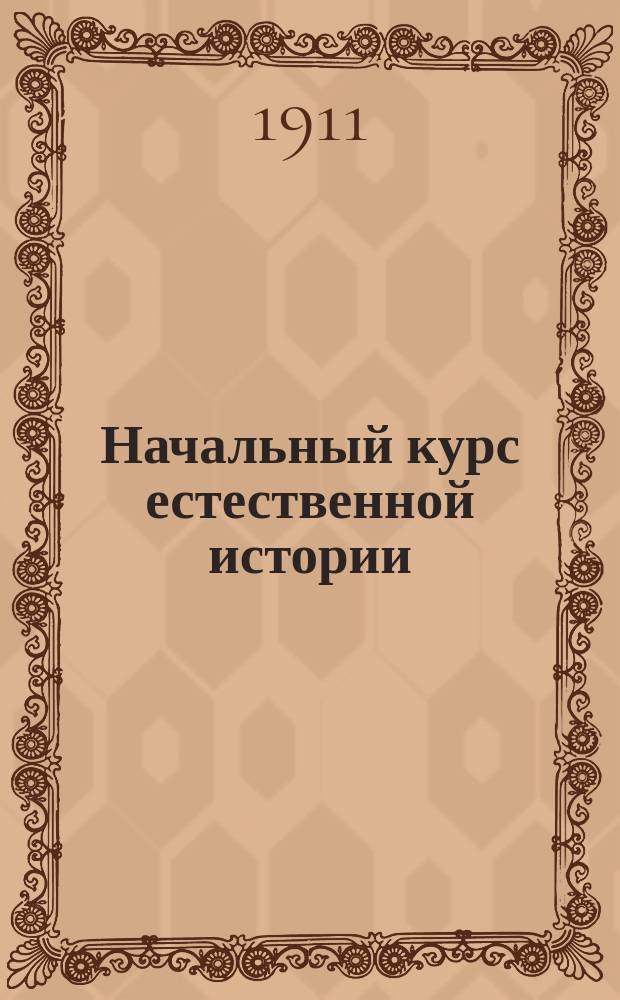 ... Начальный курс естественной истории : Ч. 1-2. Ч. 2 : Практические работы к курсу "Естественная история воды"