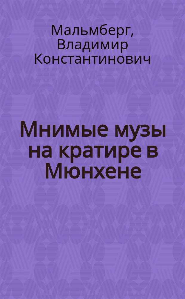 Мнимые музы на кратире в Мюнхене