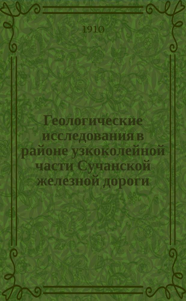 ... Геологические исследования в районе узкоколейной части Сучанской железной дороги