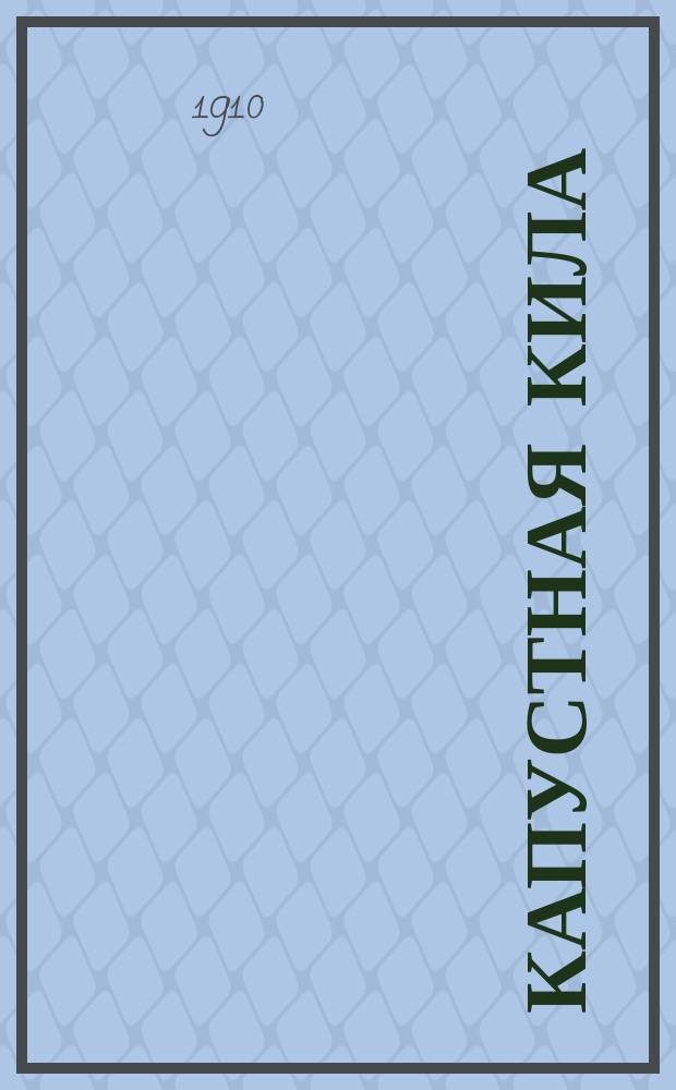 Капустная кила (Plasmodiophora Brassicae Wor.) и меры борьбы с нею