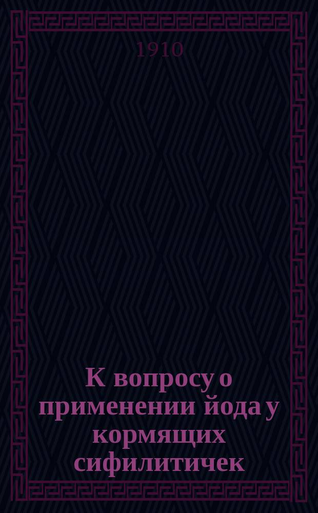 К вопросу о применении йода у кормящих сифилитичек