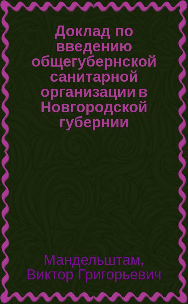 Доклад по введению общегубернской санитарной организации в Новгородской губернии