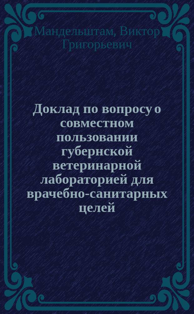 Доклад по вопросу о совместном пользовании губернской ветеринарной лабораторией для врачебно-санитарных целей