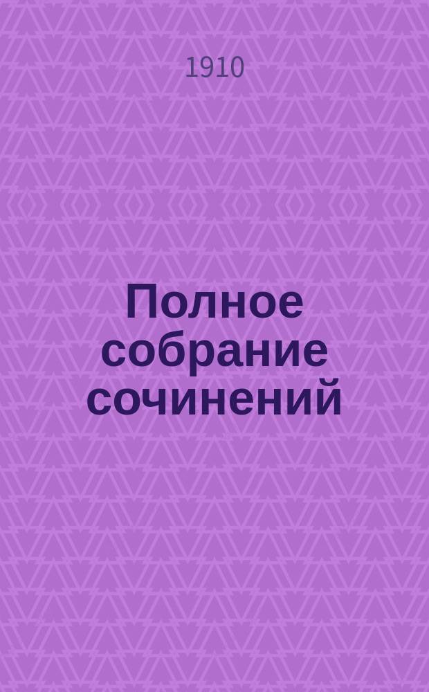 ... Полное собрание сочинений : Т. 1-7. Т. 1 : [Конец тирана