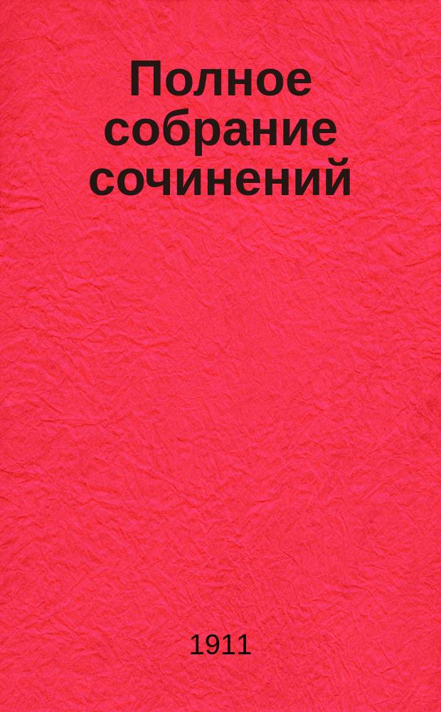 ... Полное собрание сочинений : Т. 1-7. Т. 3 : [Маленький город
