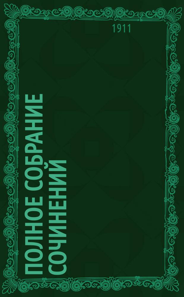 ... Полное собрание сочинений : Т. 1-7. Т. 6 : [Минерва