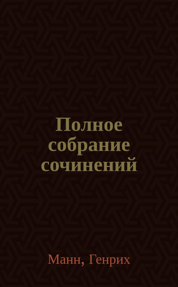 ... Полное собрание сочинений