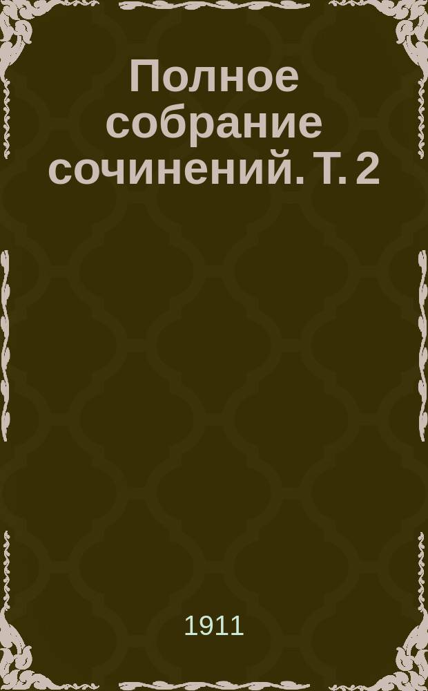 ... Полное собрание сочинений. Т. 2 : Минерва