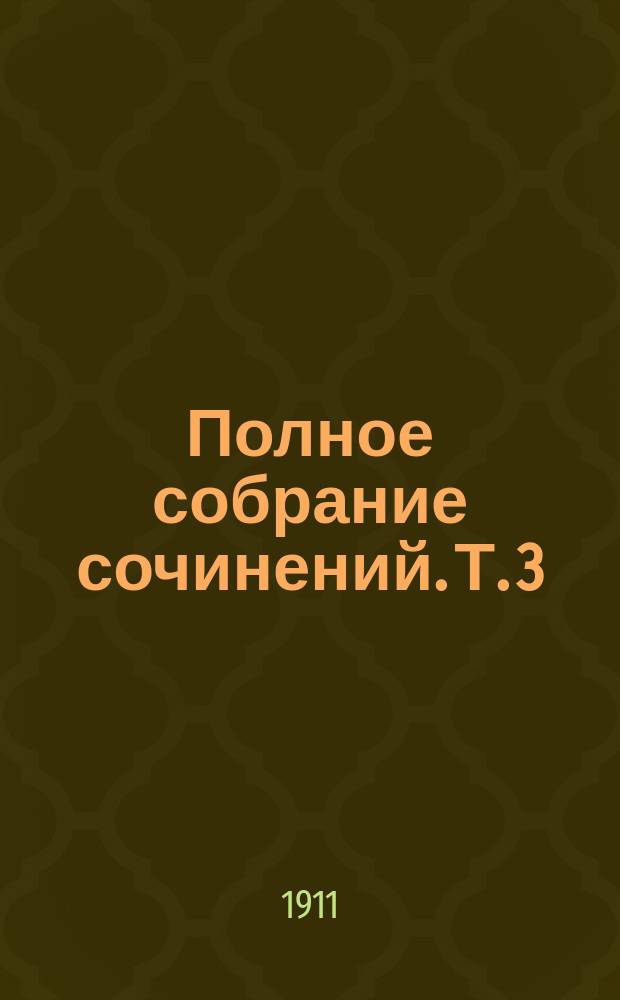 ... Полное собрание сочинений. Т. 3 : Венера