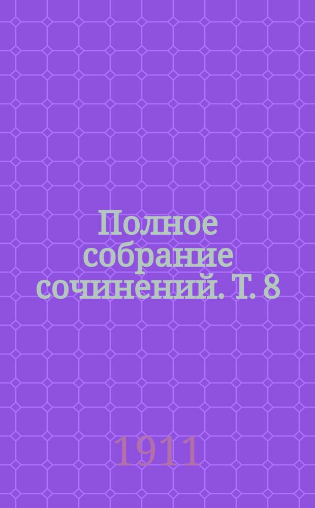 ... Полное собрание сочинений. Т. 8 : Мечты и жизнь