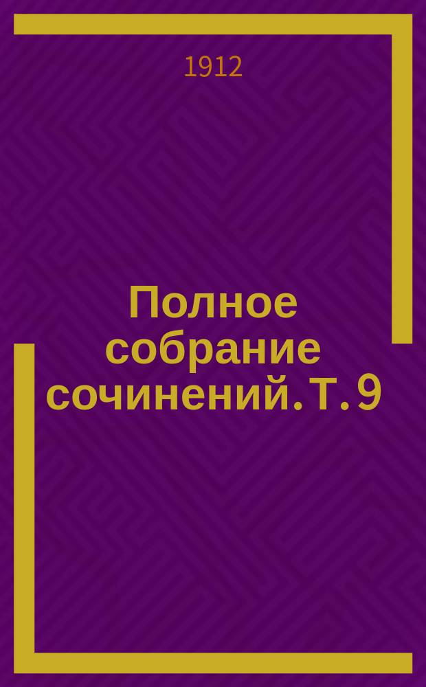... Полное собрание сочинений. Т. 9 : I. Мечты и жизнь ; II. Бранцилла