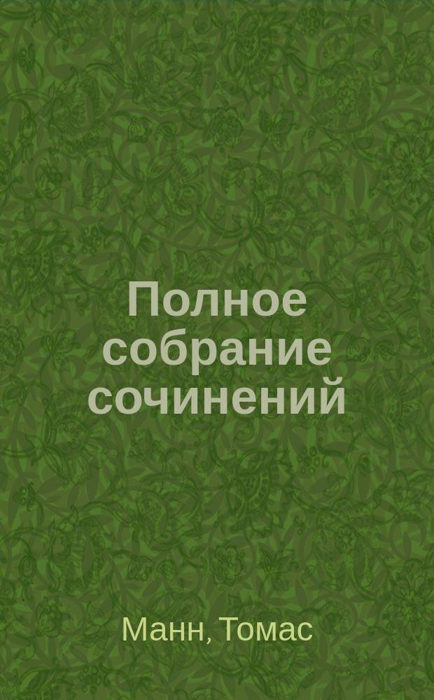 ... Полное собрание сочинений : Т. 1-5