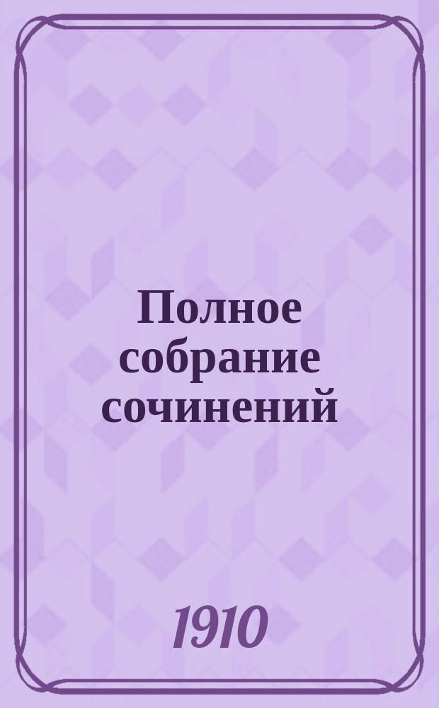 ... Полное собрание сочинений : Т. 1-5. Т. 2 : Тристан