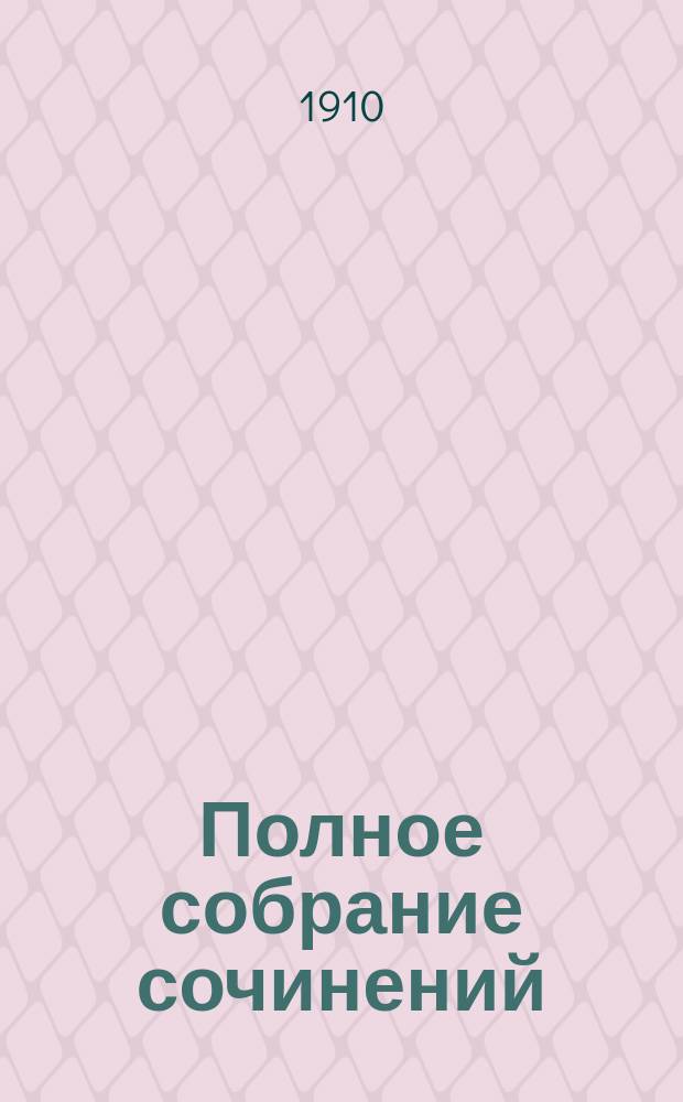 ... Полное собрание сочинений : Т. 1-5. Т. 3 : Семейство Будденброоков