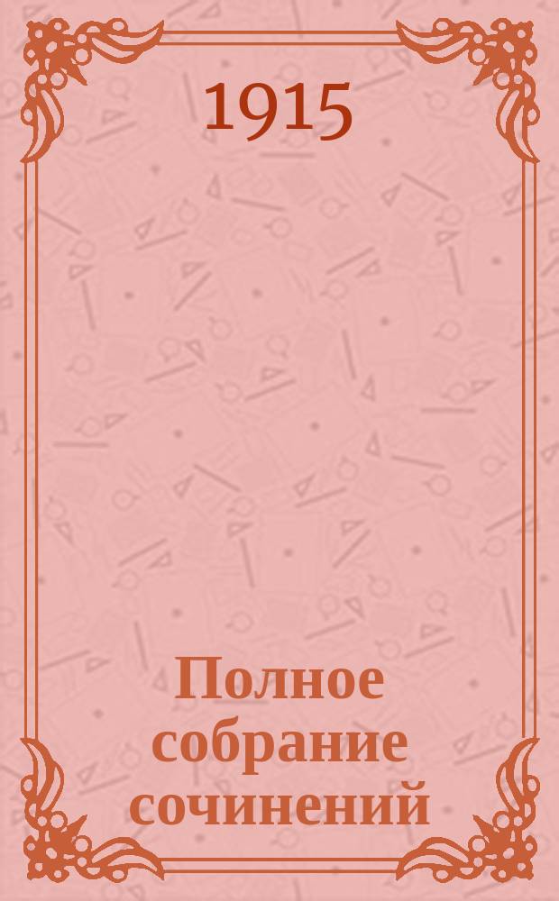 ... Полное собрание сочинений : Т. 1-5. Т. 5 : Смерть в Венеции