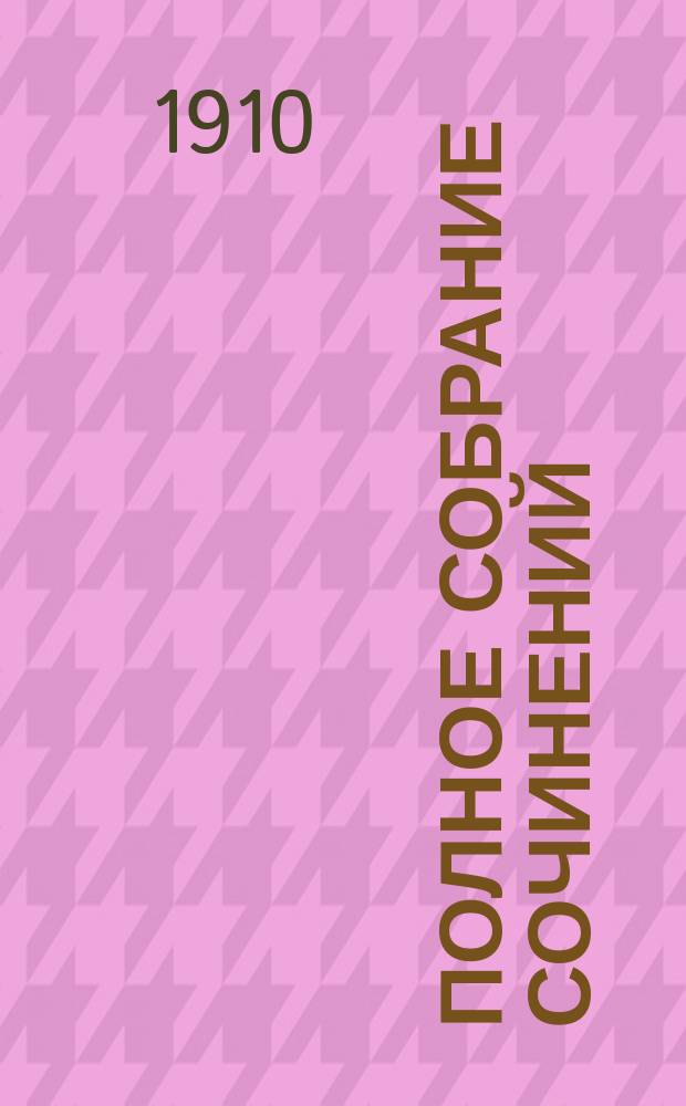 ... Полное собрание сочинений : Т. 1-. Т. 2 : Тристан