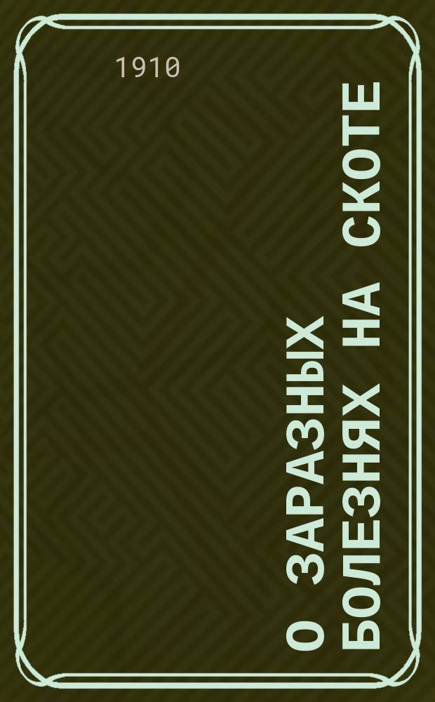 О заразных болезнях на скоте : Беседы вет. врача