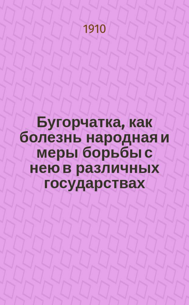 Бугорчатка, как болезнь народная и меры борьбы с нею в различных государствах : Сообщено в годичном заседании О-ва донских врачей 19 февр. 1910 г. в Новочеркасске