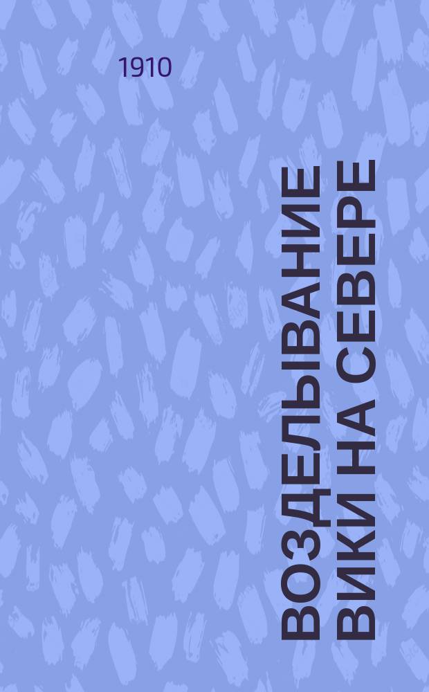 Возделывание вики на Севере