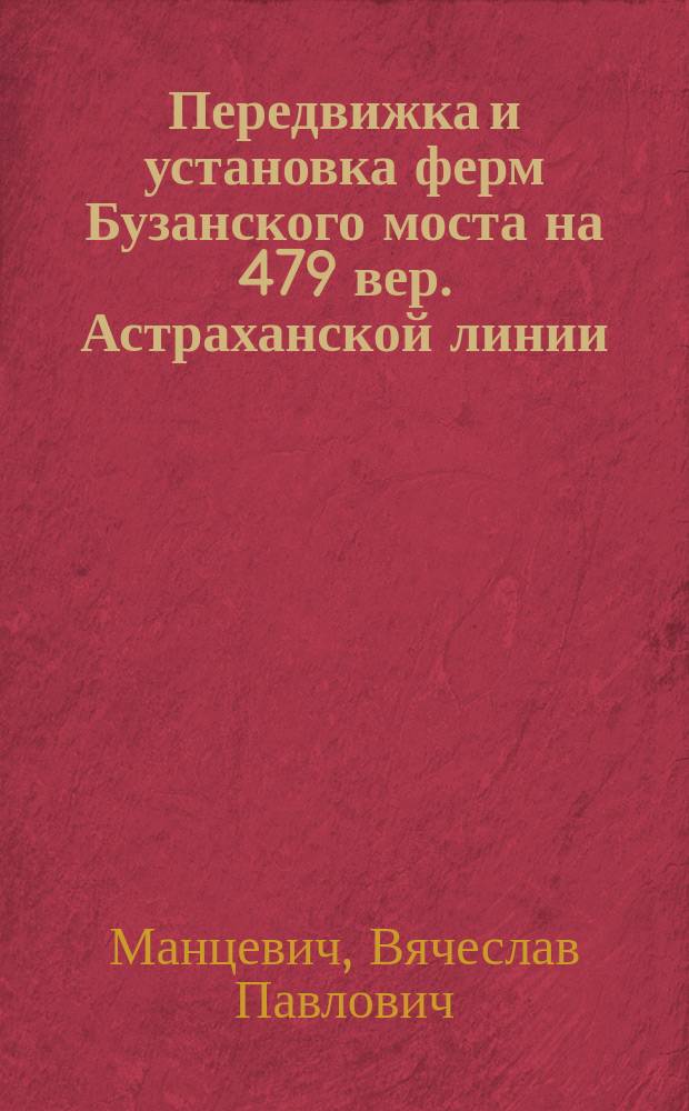Передвижка и установка ферм Бузанского моста на 479 вер. Астраханской линии