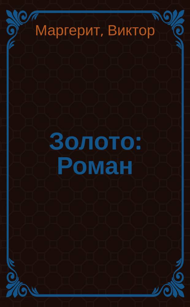 ... Золото : Роман : Пер. с фр.