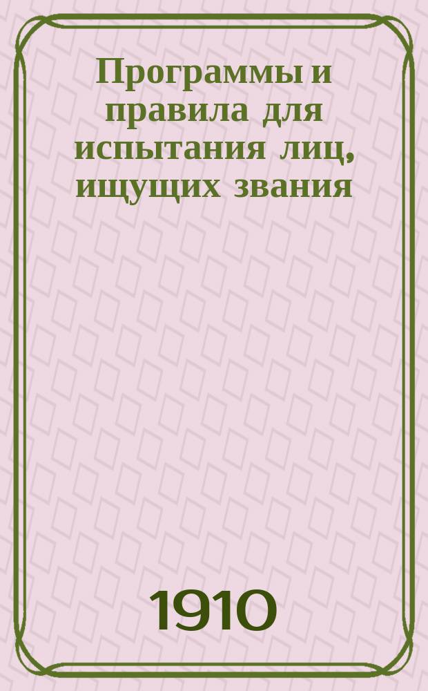 Программы и правила для испытания лиц, ищущих звания: а) зубного врача, б) фельдшера и фельдшерицы, в) акушерки-фельдшерицы, г) повивальной бабки I и II разряда, а также условия поступления в зубоврачебные, фельдшерские, акушерские и другие средние медицинские школы