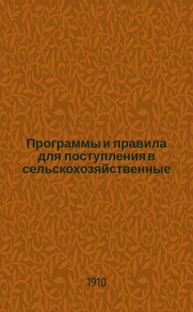 Программы и правила для поступления в сельскохозяйственные (средние и низшие) и землемерные училища