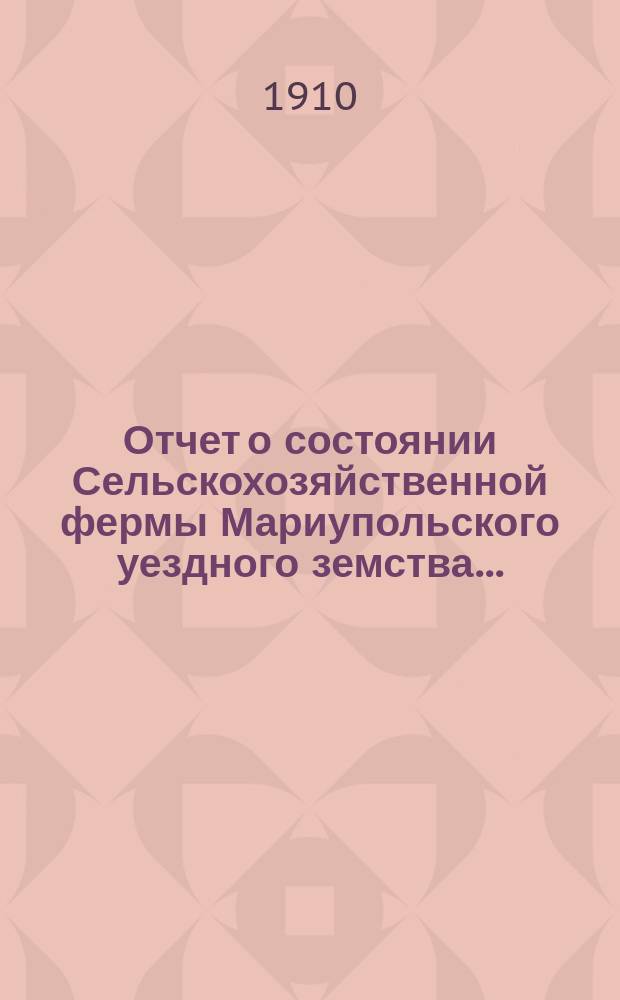 Отчет о состоянии Сельскохозяйственной фермы Мариупольского уездного земства...