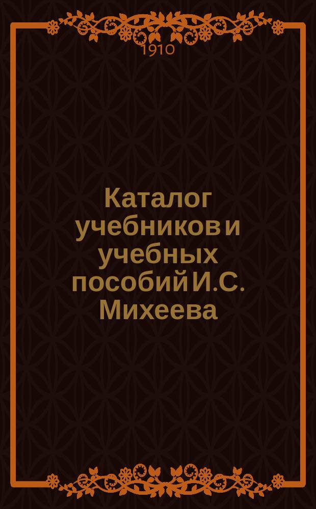 Каталог учебников и учебных пособий И.С. Михеева