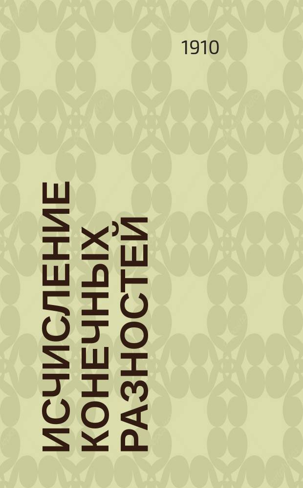 ... Исчисление конечных разностей