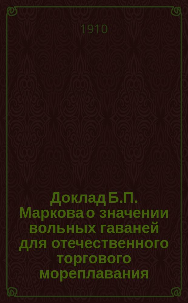 Доклад Б.П. Маркова о значении вольных гаваней для отечественного торгового мореплавания