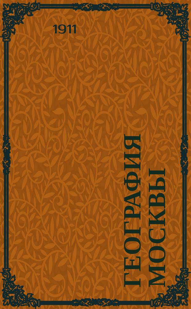 География Москвы : Чтения для моск. фаб.-зав. рабочих. Вып. 2