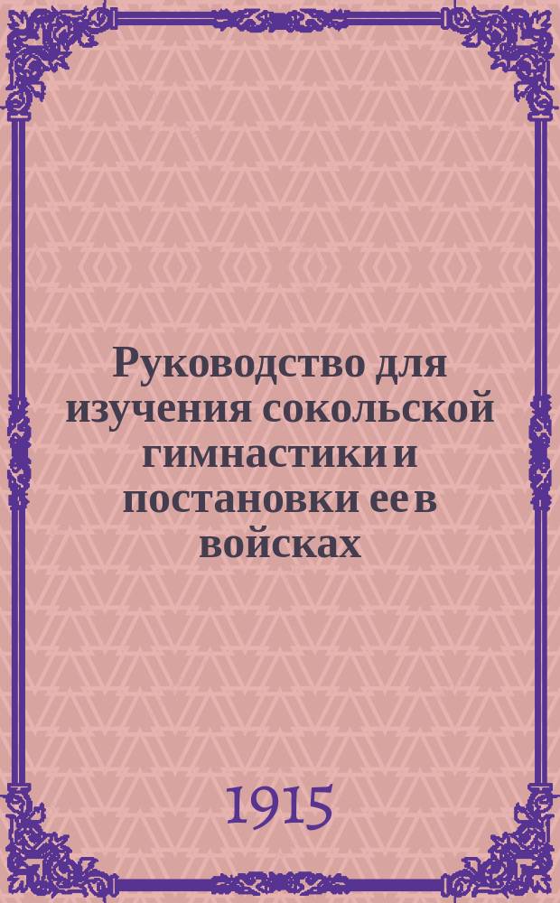 Руководство для изучения сокольской гимнастики и постановки ее в войсках