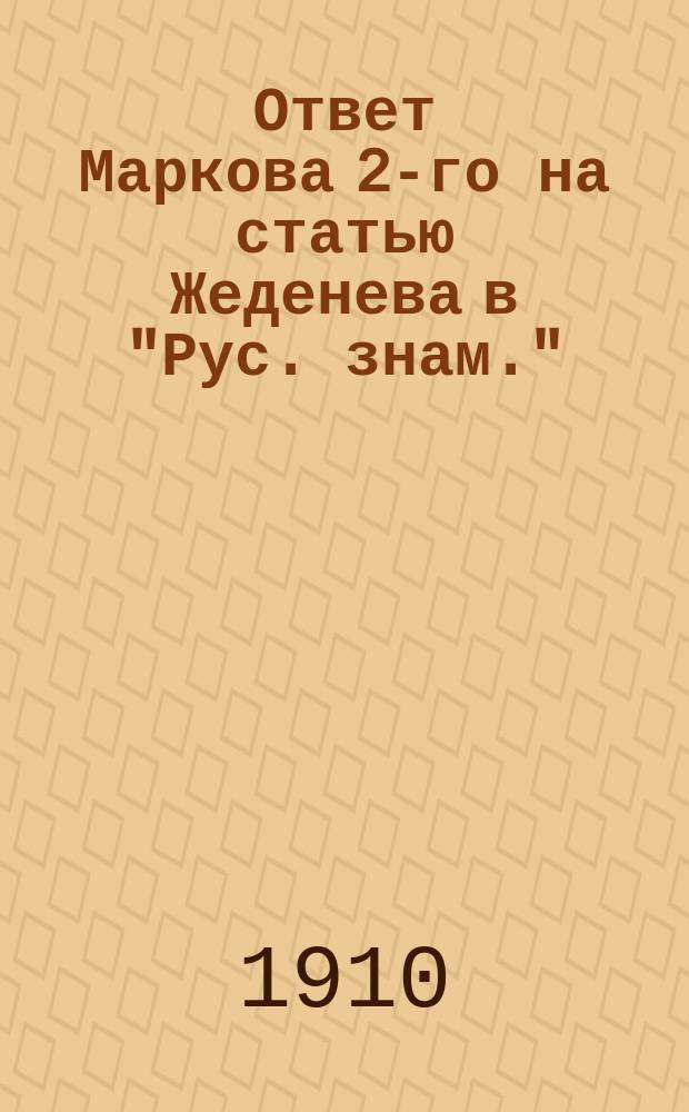 Ответ Маркова 2-го на статью Жеденева в "Рус. знам."