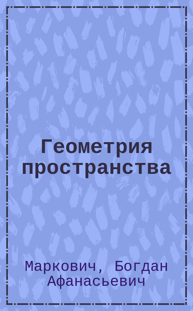 Геометрия пространства : Курс ст. кл. сред. шк. Ч. 1-