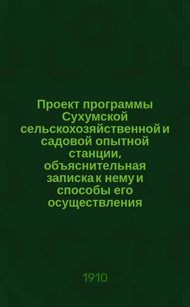 Проект программы Сухумской сельскохозяйственной и садовой опытной станции, объяснительная записка к нему и способы его осуществления
