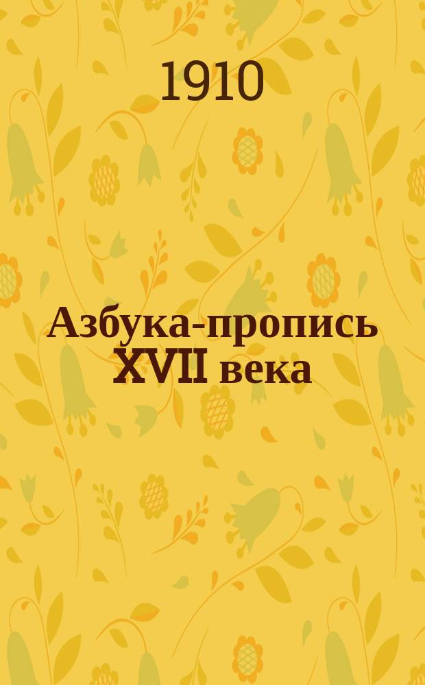 [Азбука-пропись XVII века (с Александрией)] : К азбуке 1667 года из собр. рукописей Моск. публич. и Румянцев. музея, изданной Моск. археол. ин-том : Комментарий