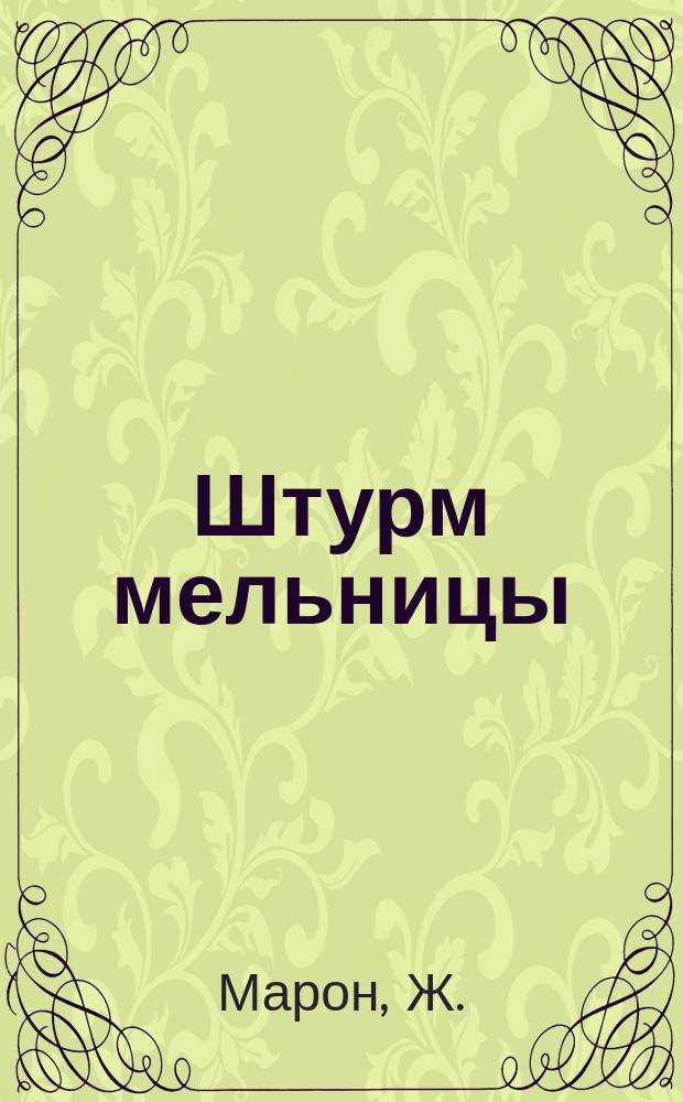 Штурм мельницы : Рассказ Ж. Марона : Пер. с фр